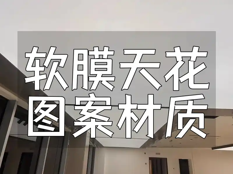 家居装修升级：揭秘软膜天花图案材质选择与室内氛围营造大比拼及热门推荐