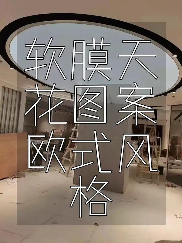 软膜天花图案欧式风格：营造宫廷盛宴 融合古典现代装饰艺术