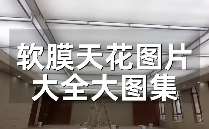 软膜天花图片大全大图集 引领家居潮流！一站式软膜天花高清大图与设计案例图集