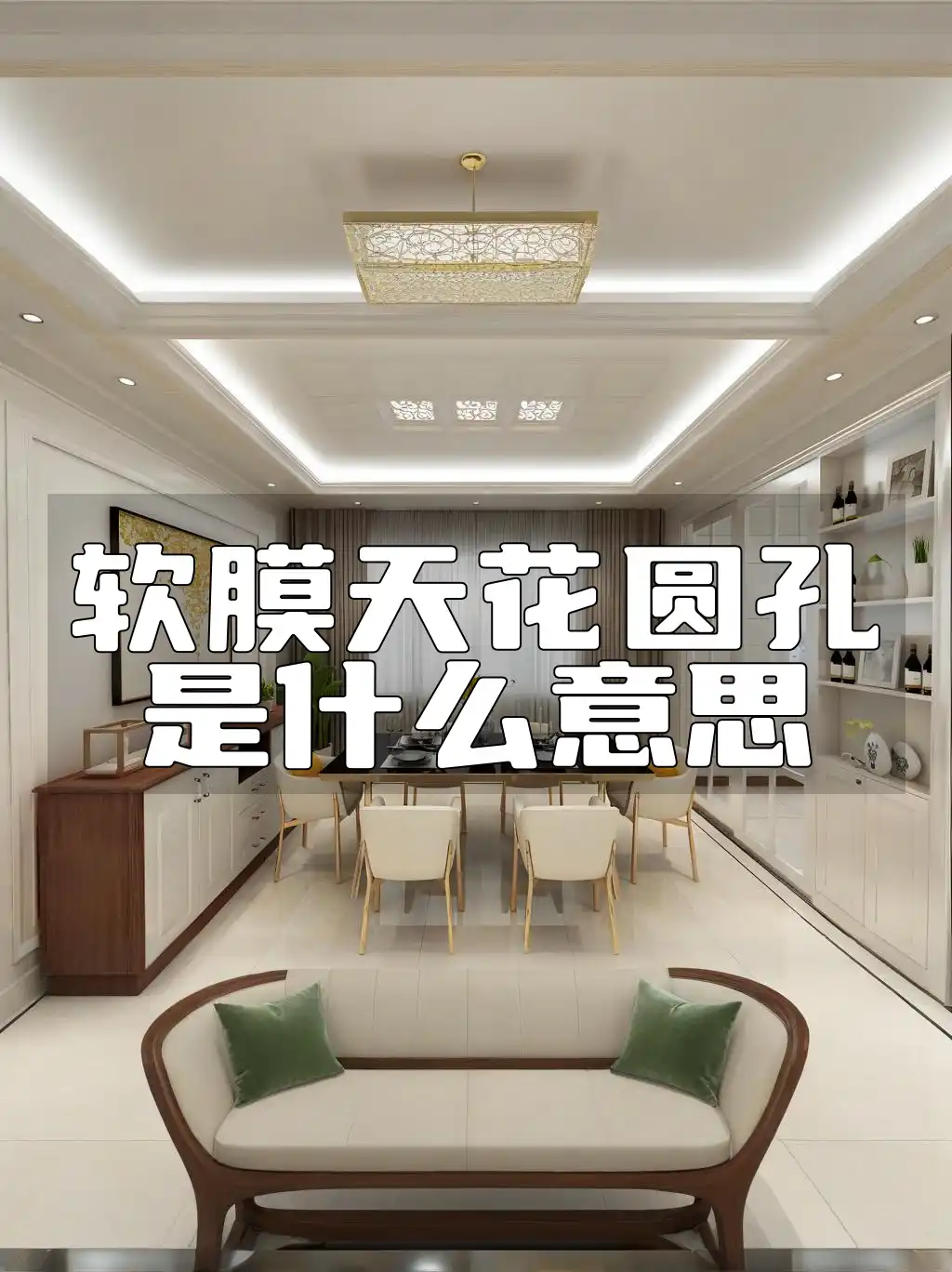 软膜天花圆孔是什么意思