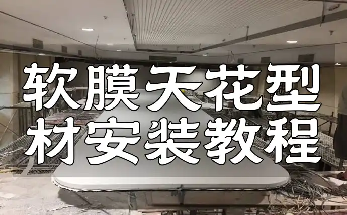软膜天花型材安装教程