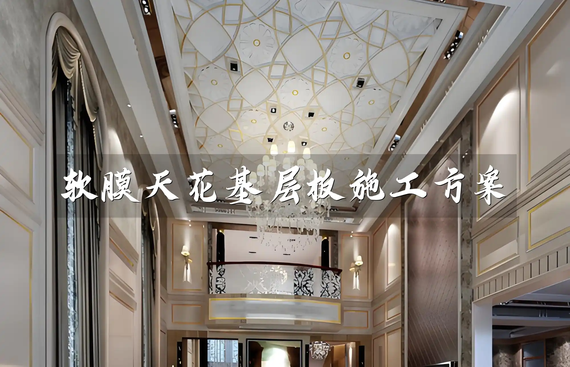 软膜天花基层板施工方案