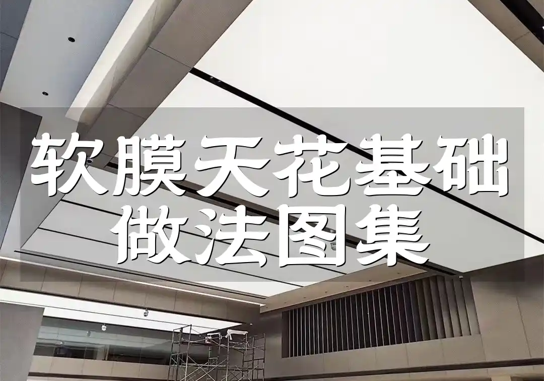 软膜天花基础做法图集 软膜天花基础做法图解集：快速上手，装修效果超乎想象！