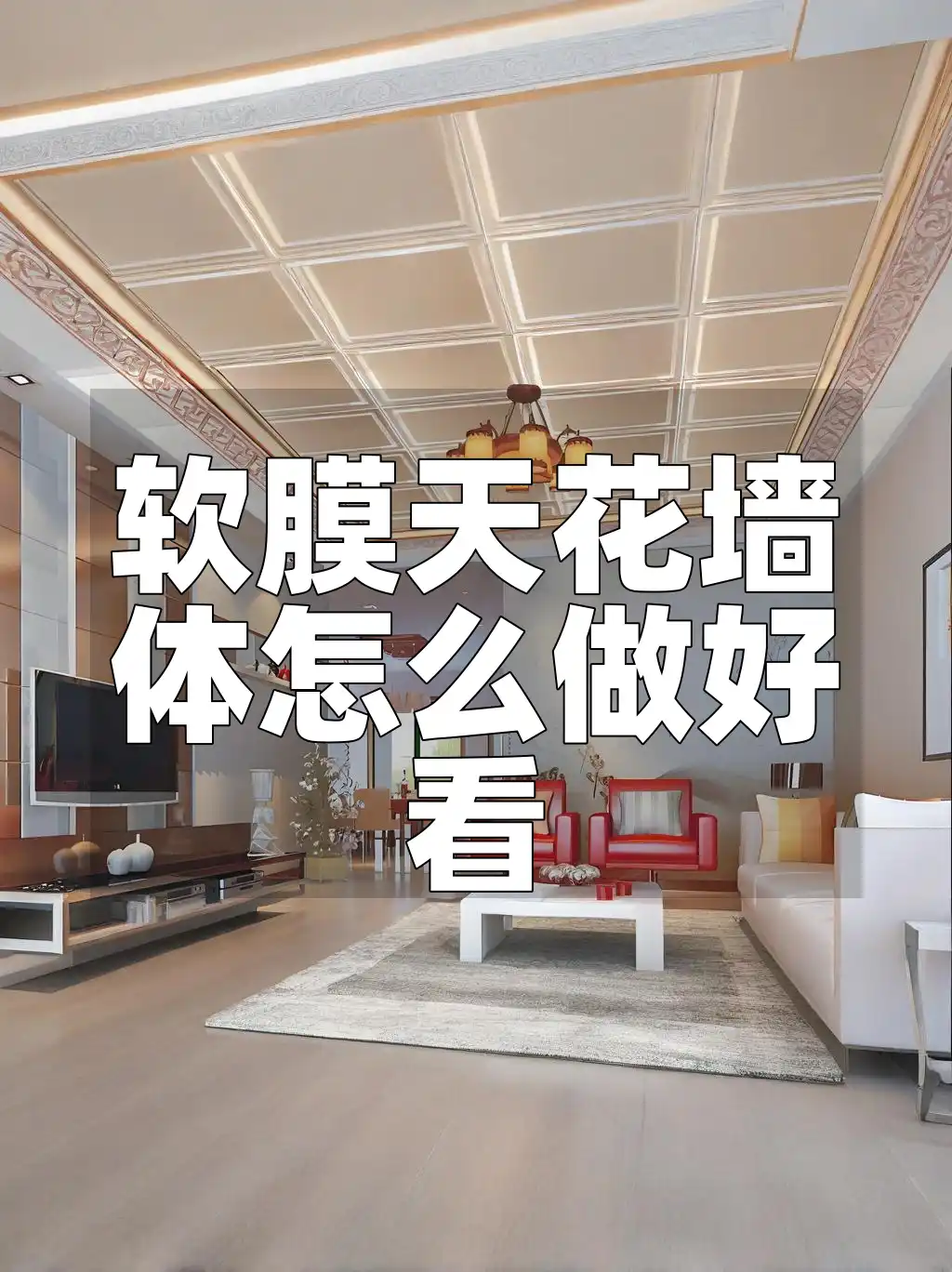软膜天花墙体怎么做好看 软膜天花墙体怎么装选材？打造美观实用梦幻效果