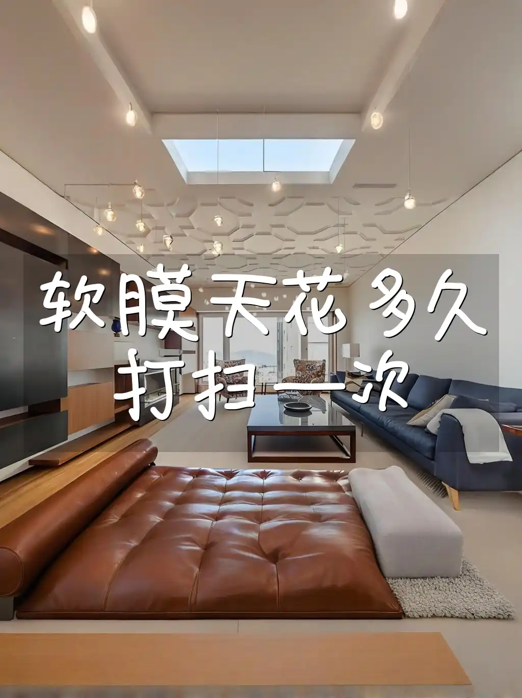 软膜天花多久打扫一次