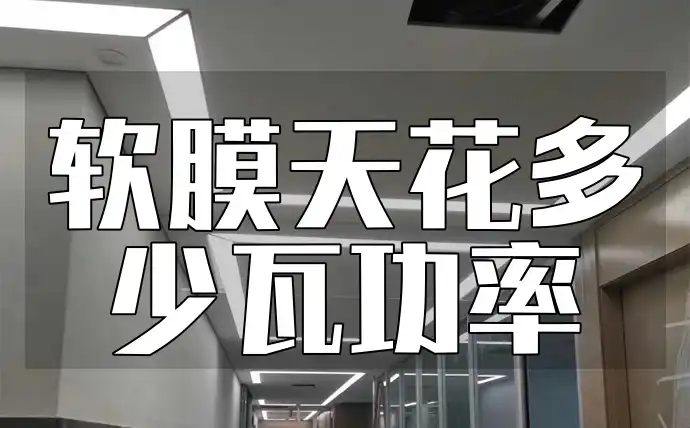软膜天花多少瓦功率