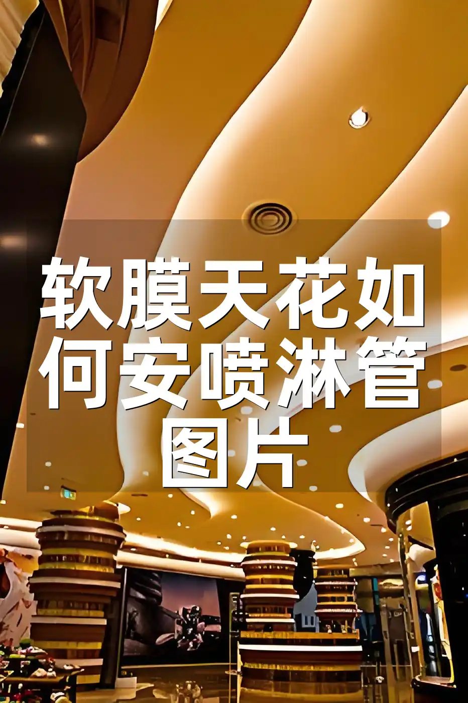 软膜天花如何安喷淋管图片