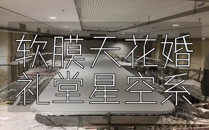 软膜天花婚礼堂星空系 软膜天花打造梦幻星空系婚礼堂，让爱情璀璨如星✨