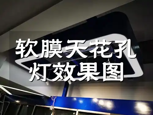 软膜天花孔灯效果图