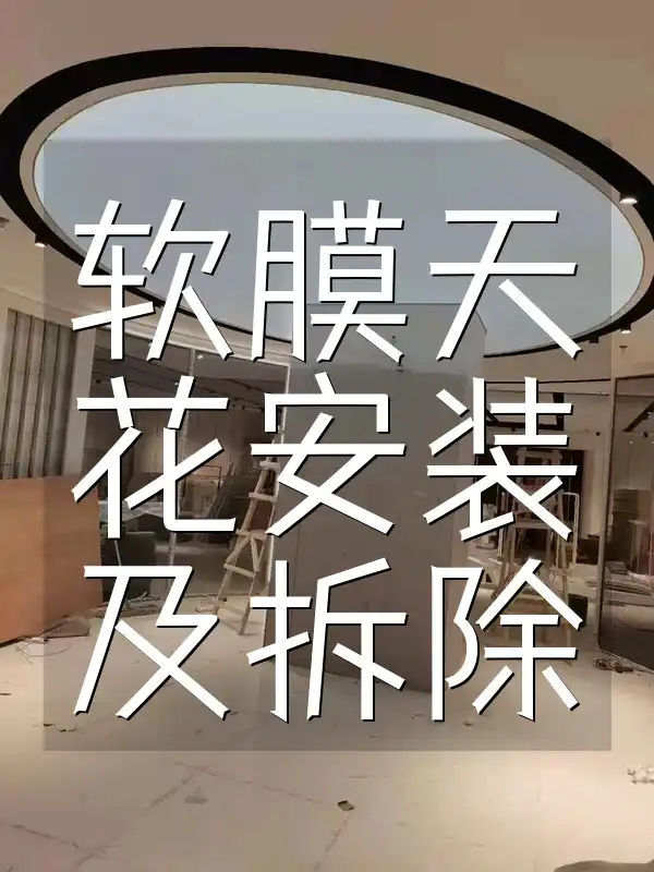 软膜天花安装及拆除