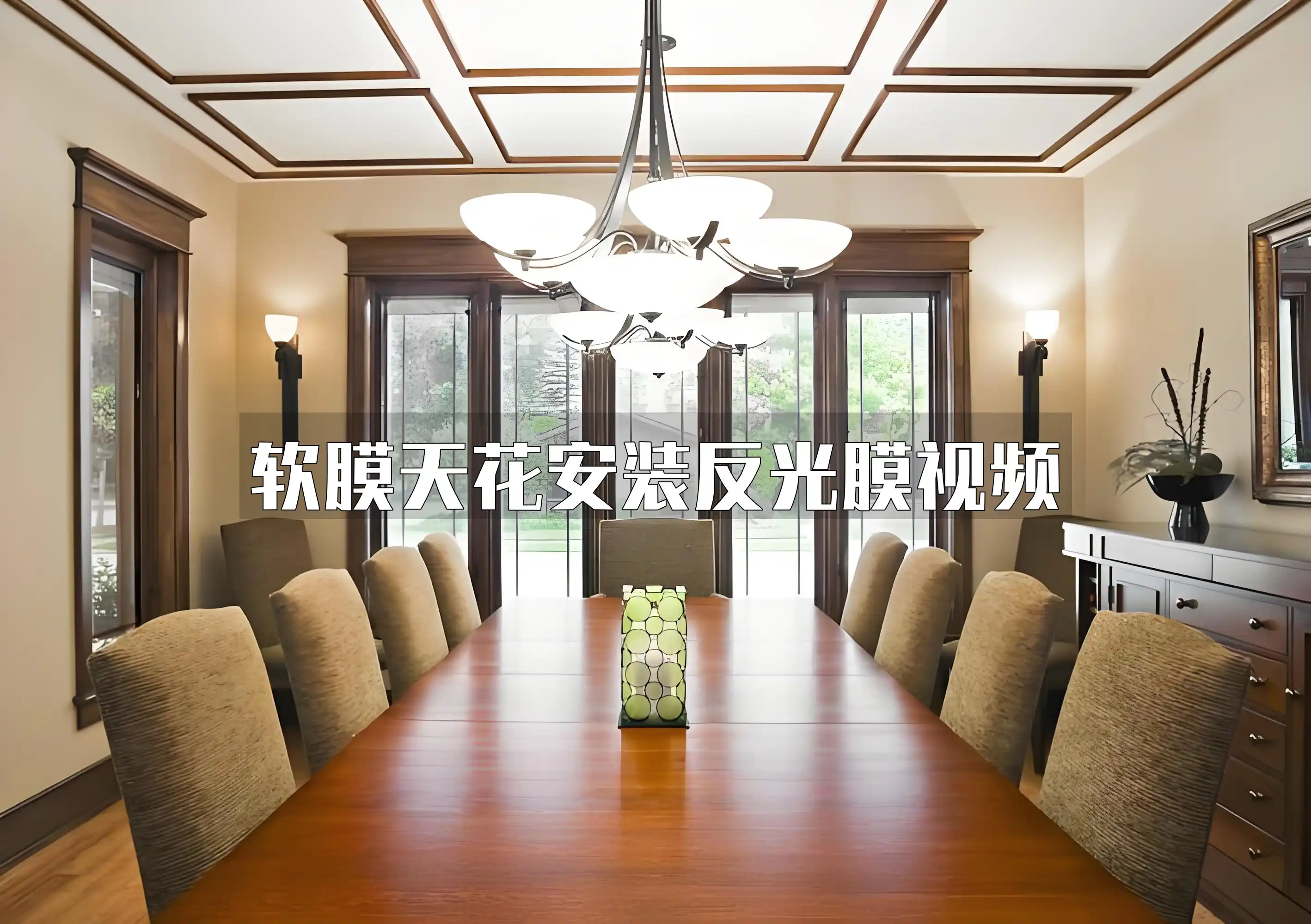 软膜天花安装反光膜视频