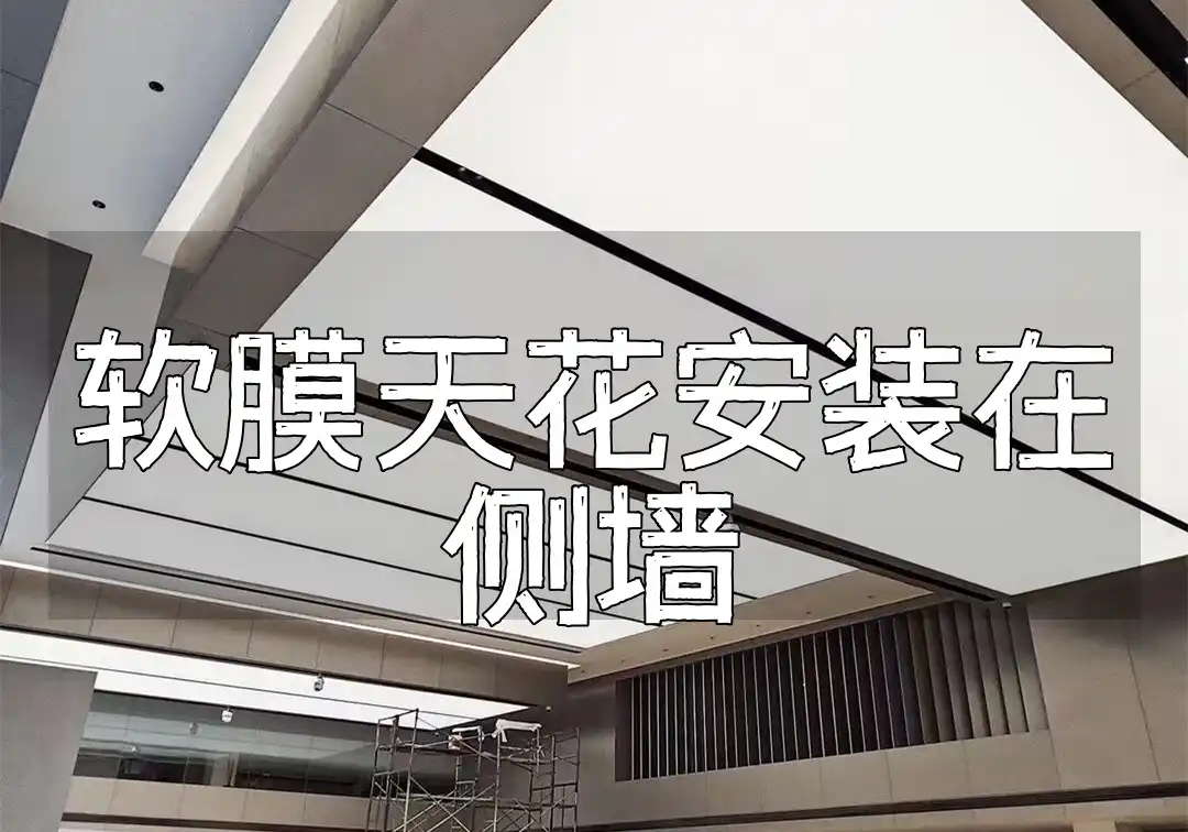 软膜天花安装在侧墙 软膜天花侧墙安装教程：时效安装法快速上墙最新详解秘籍