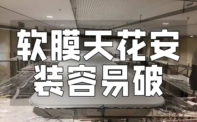 软膜天花安装容易破 【全面攻略】揭秘软膜天花安装易破原因，技巧分享&安装指南，轻松解决易破困扰