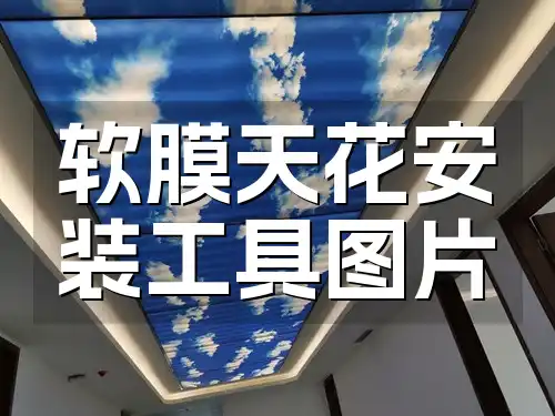 专业级&热门推荐：高效软膜天花安装工具图片精选汇总
