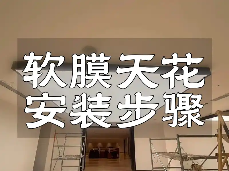 软膜天花安装步骤