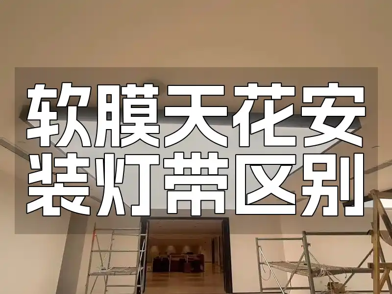 软膜天花安装灯带区别 软膜天花灯带安装：时尚实用融合 & 专业区别详解
