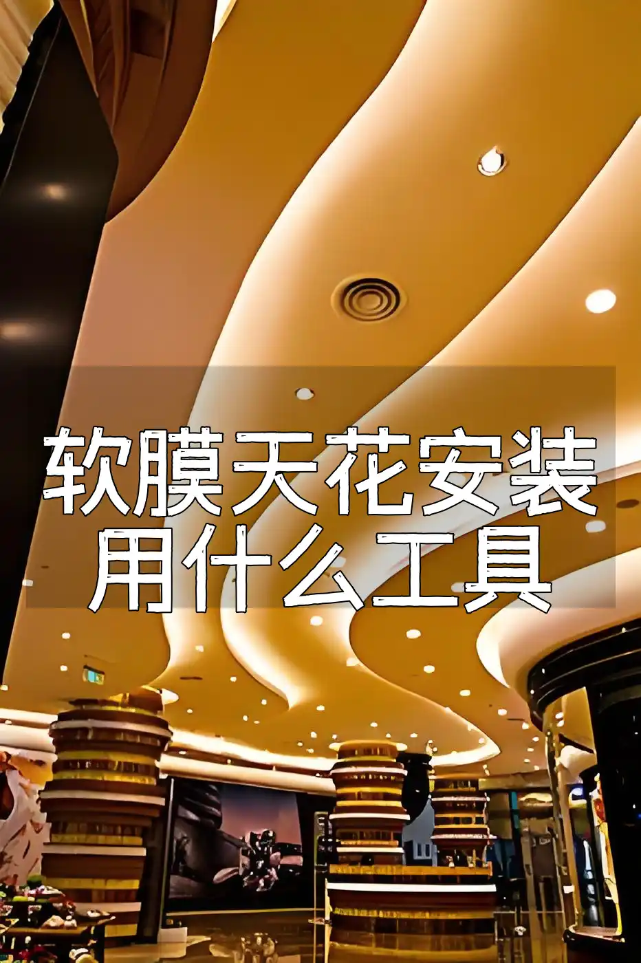 软膜天花安装用什么工具