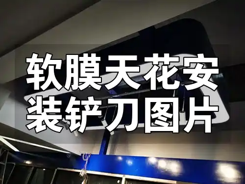 软膜天花安装铲刀图片