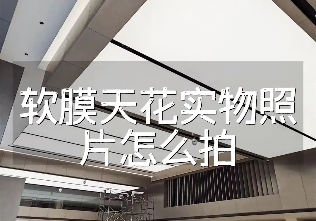软膜天花实物照片怎么拍