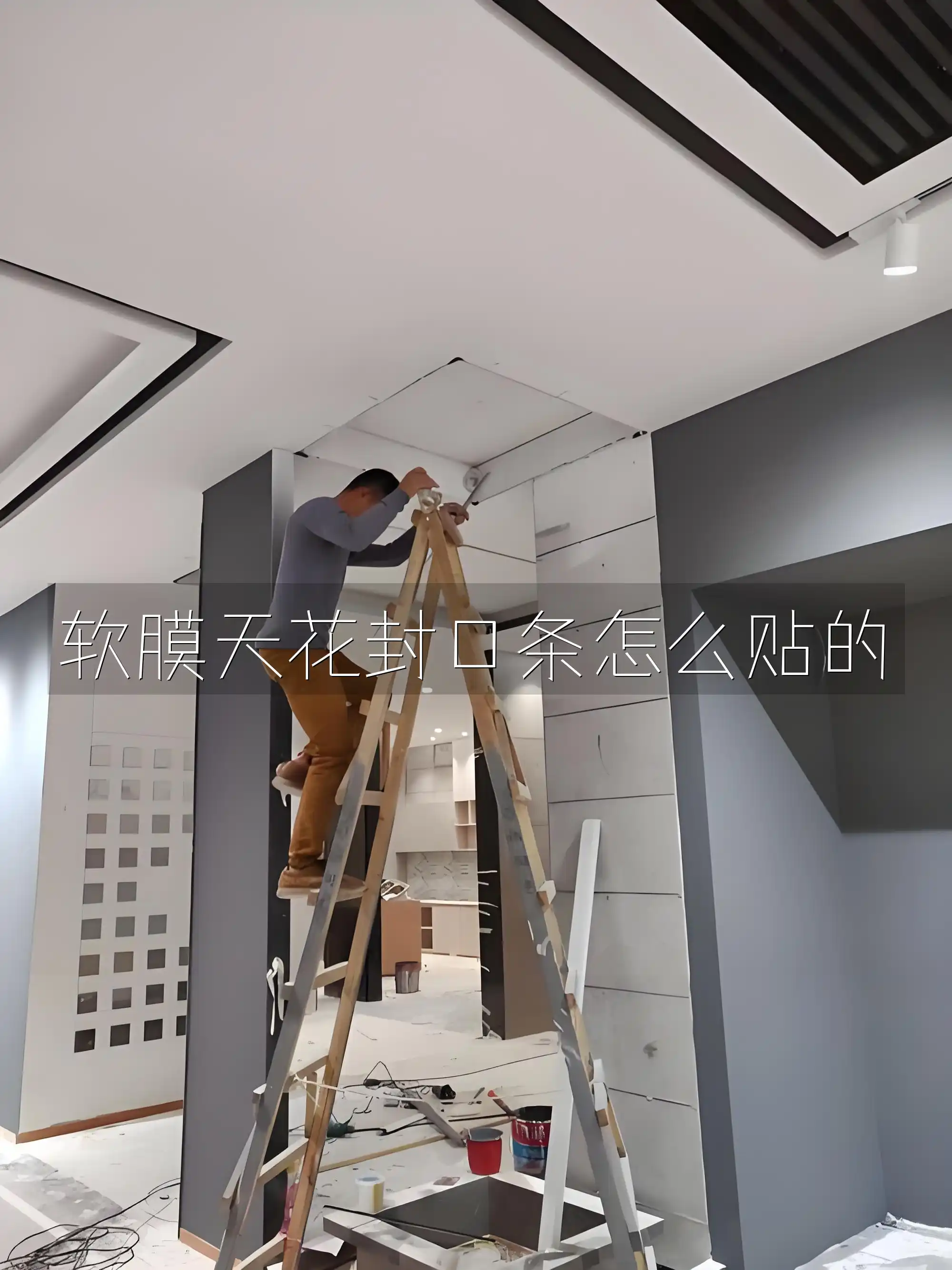 软膜天花封口条怎么贴的