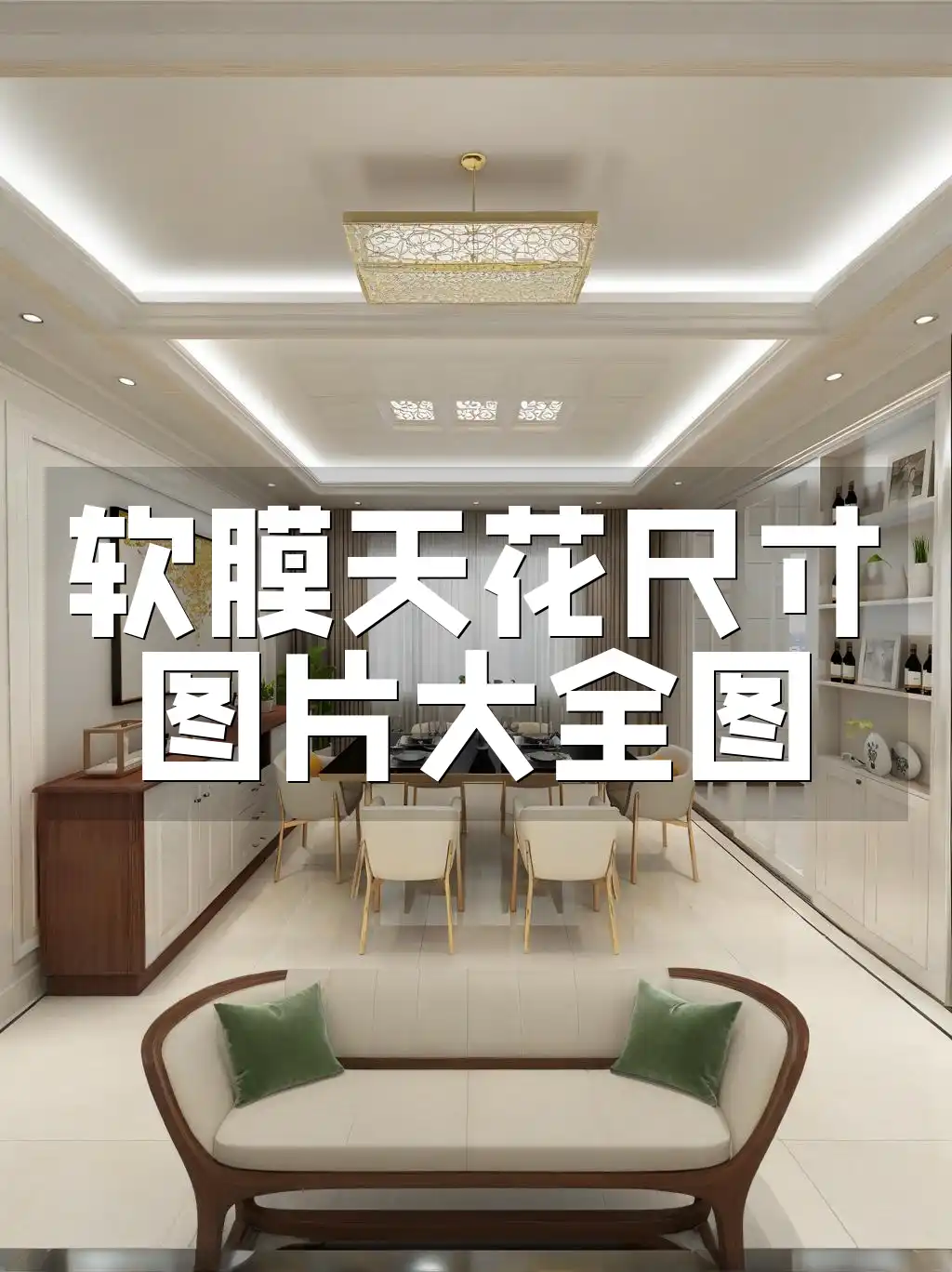 软膜天花尺寸图片大全图 【热门】软膜天花尺寸大全图集：海量实物图片展示，装修必看！标准尺寸全攻略📚