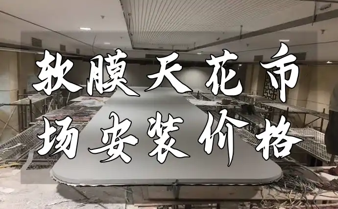 软膜天花市场安装价格 软膜天花安装价格全攻略：透明报价打造完美空间，新动向直击价格合理透明化