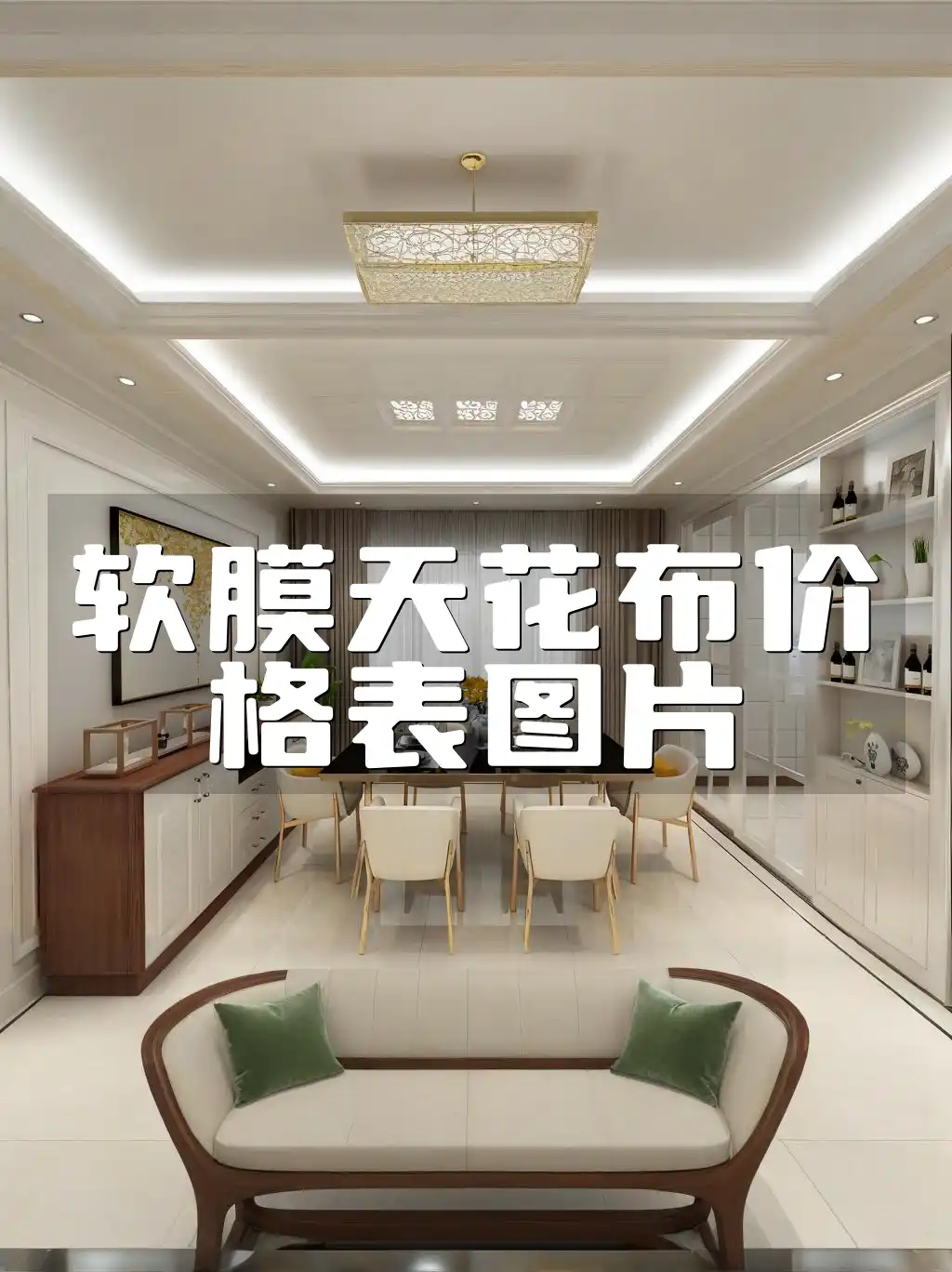 软膜天花布价格表图片 最新软膜天花布价格表大全及高清图片一览