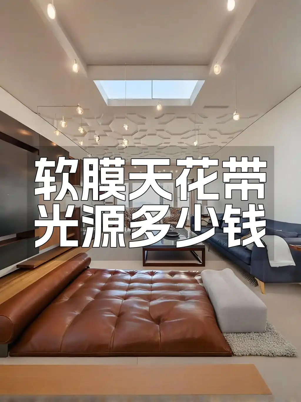 软膜天花带光源多少钱