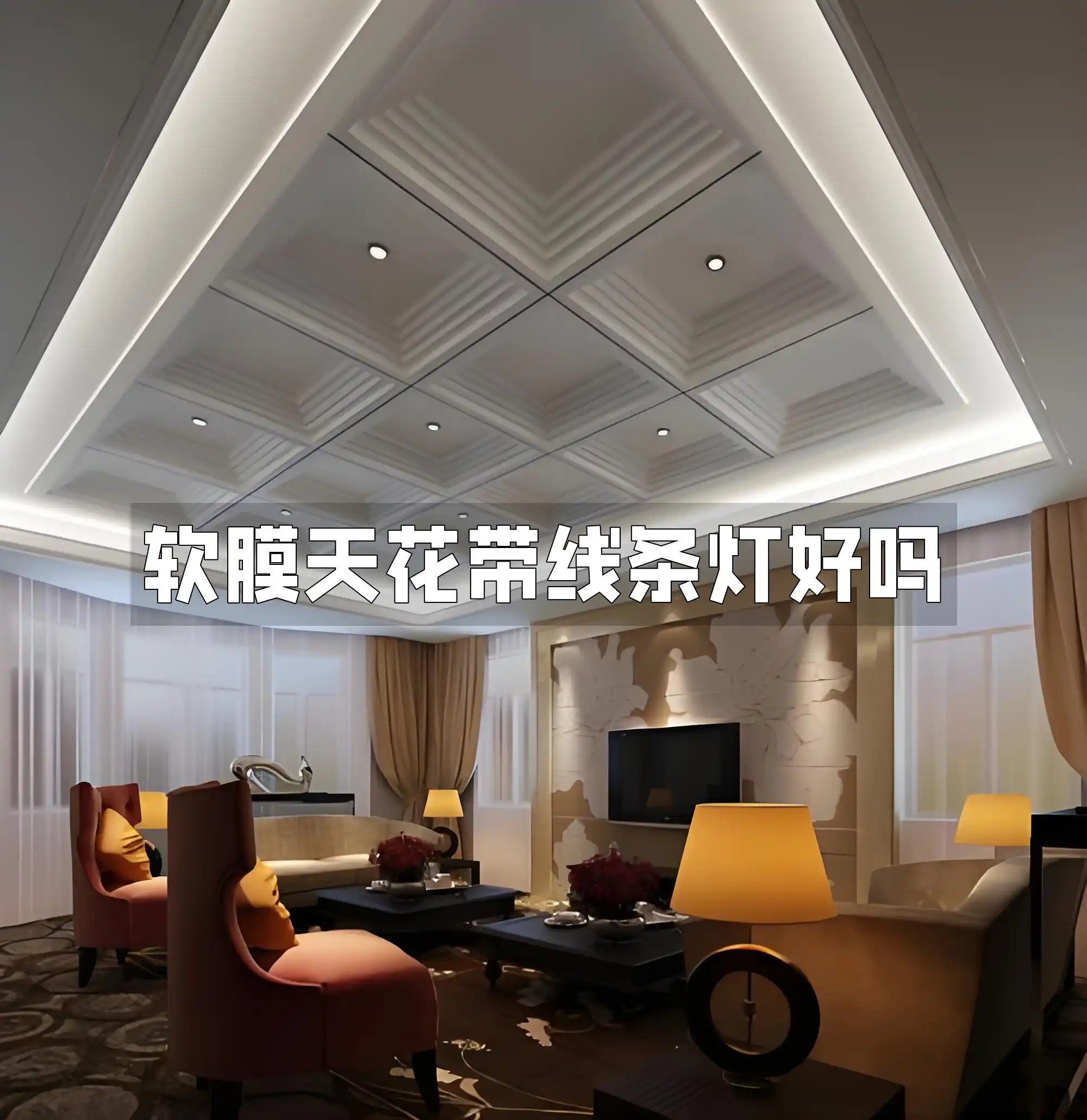 软膜天花带线条灯好吗