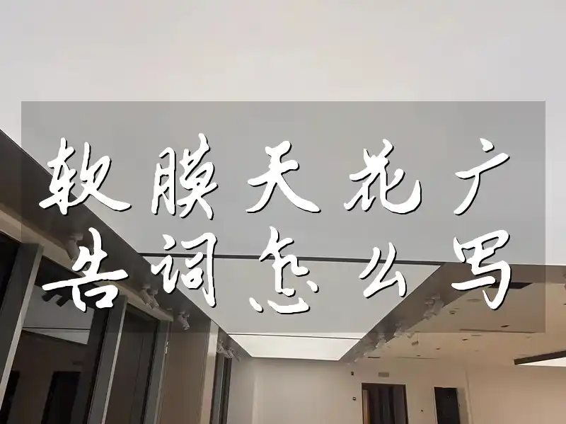 软膜天花广告词怎么写 让每一寸空间熠熠生辉，品味格调尽在软膜天花广告词新视角集锦