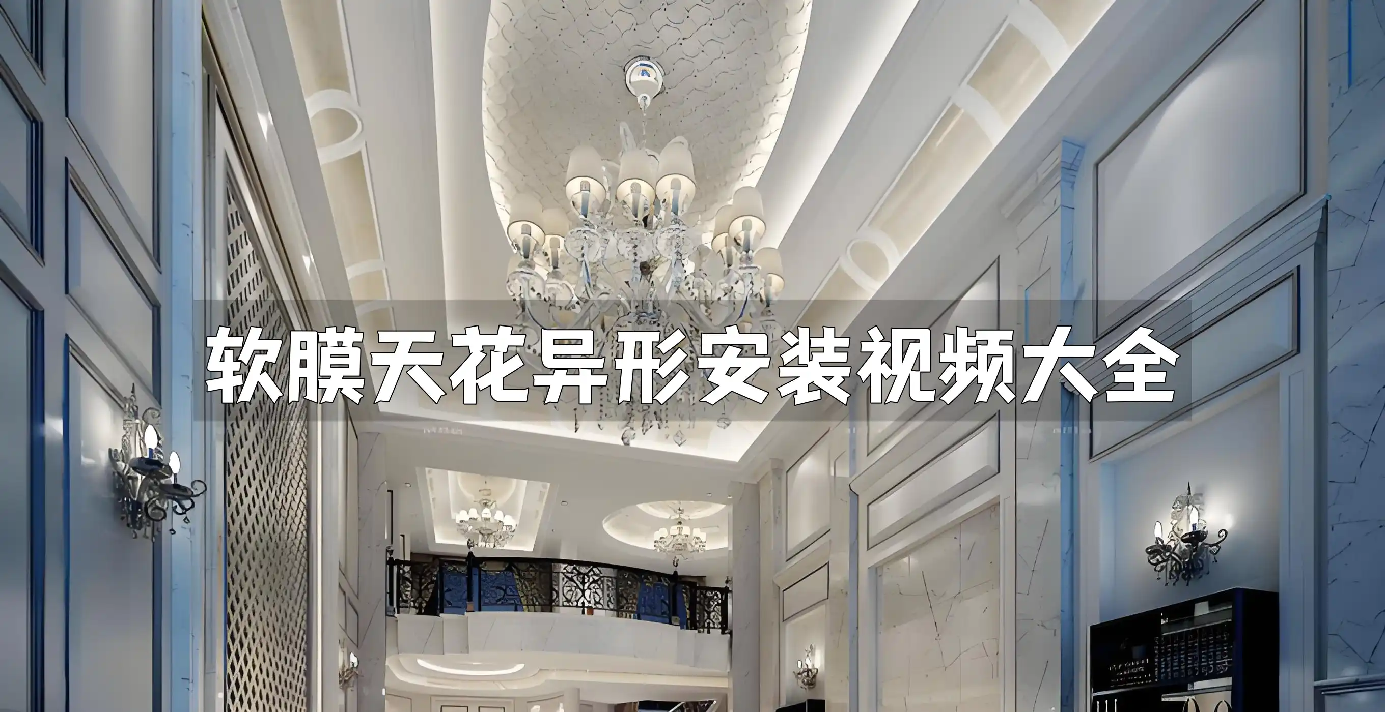 软膜天花异形安装视频大全