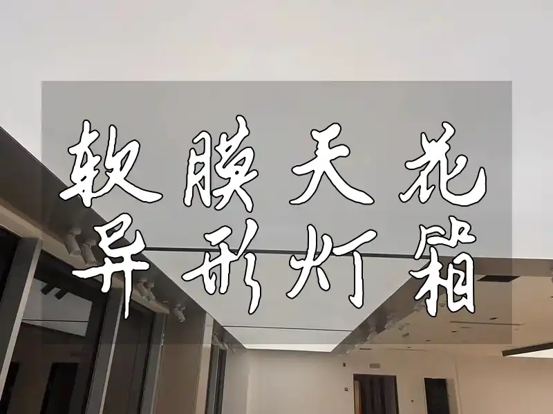 软膜天花异形灯箱