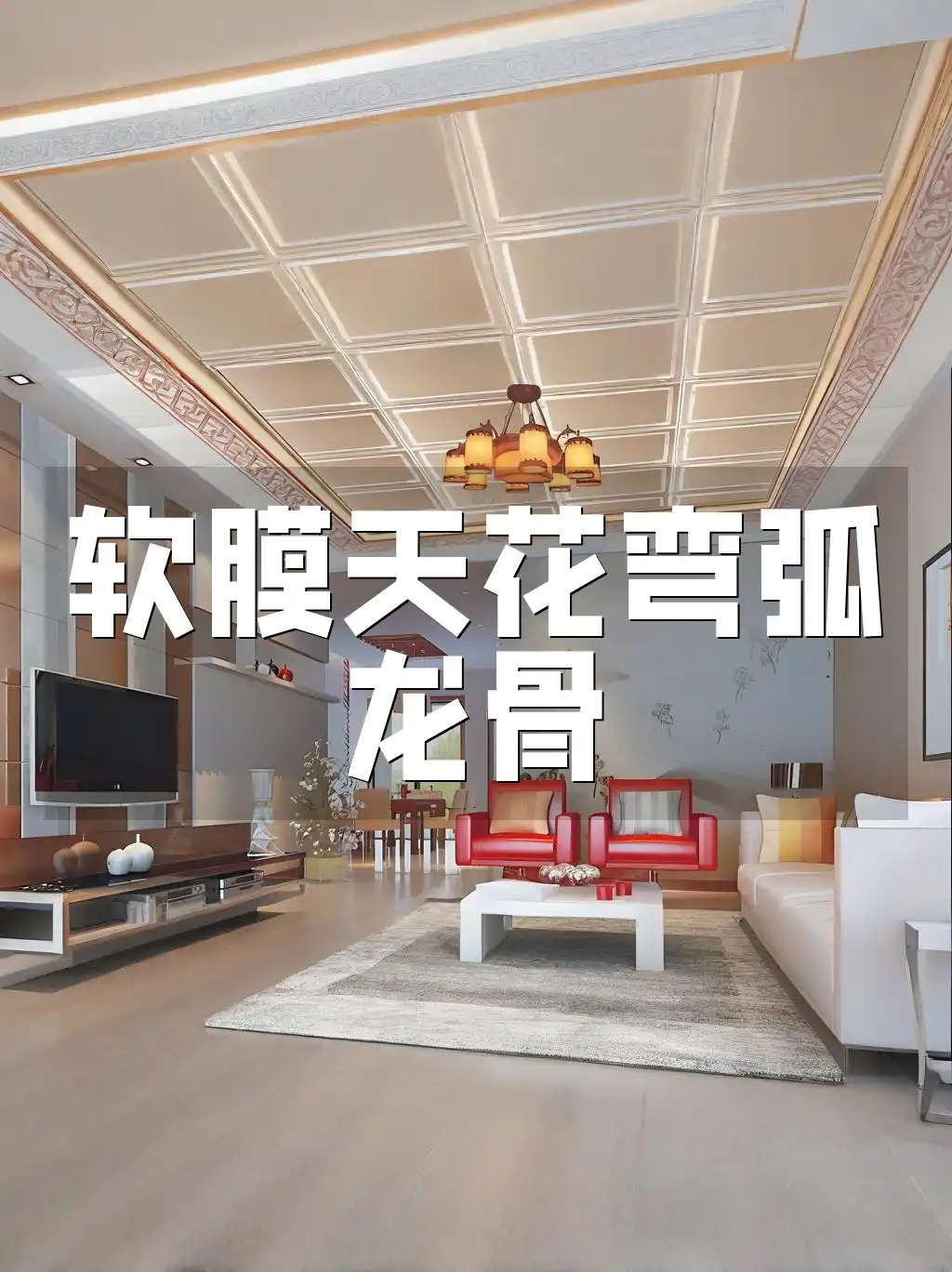 最新款软膜天花弯弧龙骨上市，让装修更省心