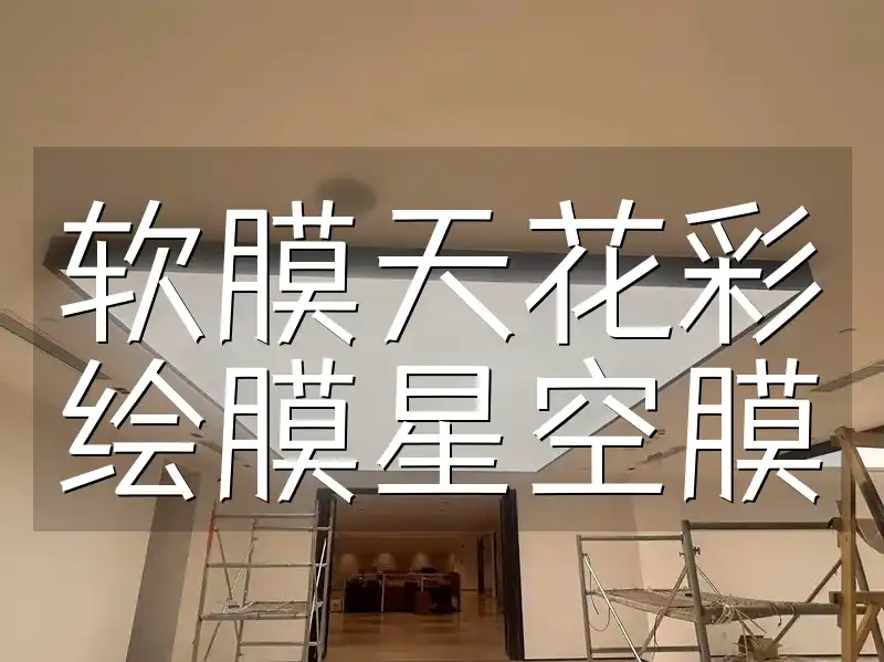 软膜天花彩绘膜星空膜 点亮生活灵感，定制专属星空：软膜天花彩绘星空膜艺术升级新潮流
