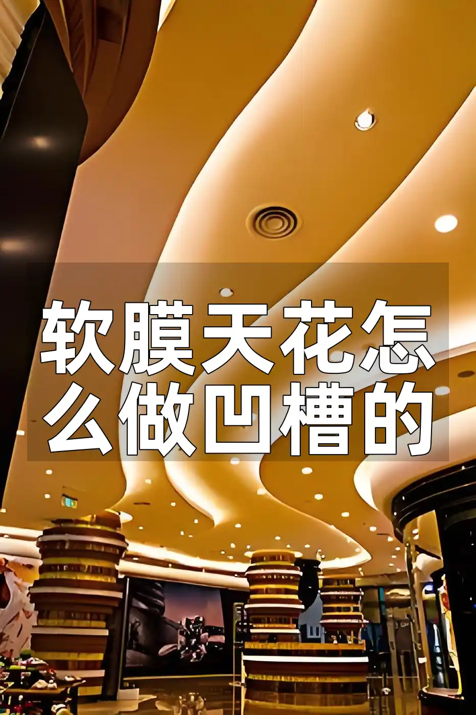 软膜天花怎么做凹槽的