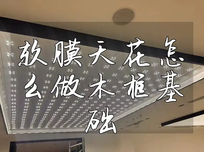 软膜天花怎么做木框基础 软膜天花DIY木框基础：打造个性化空间的完美结合装修秘籍