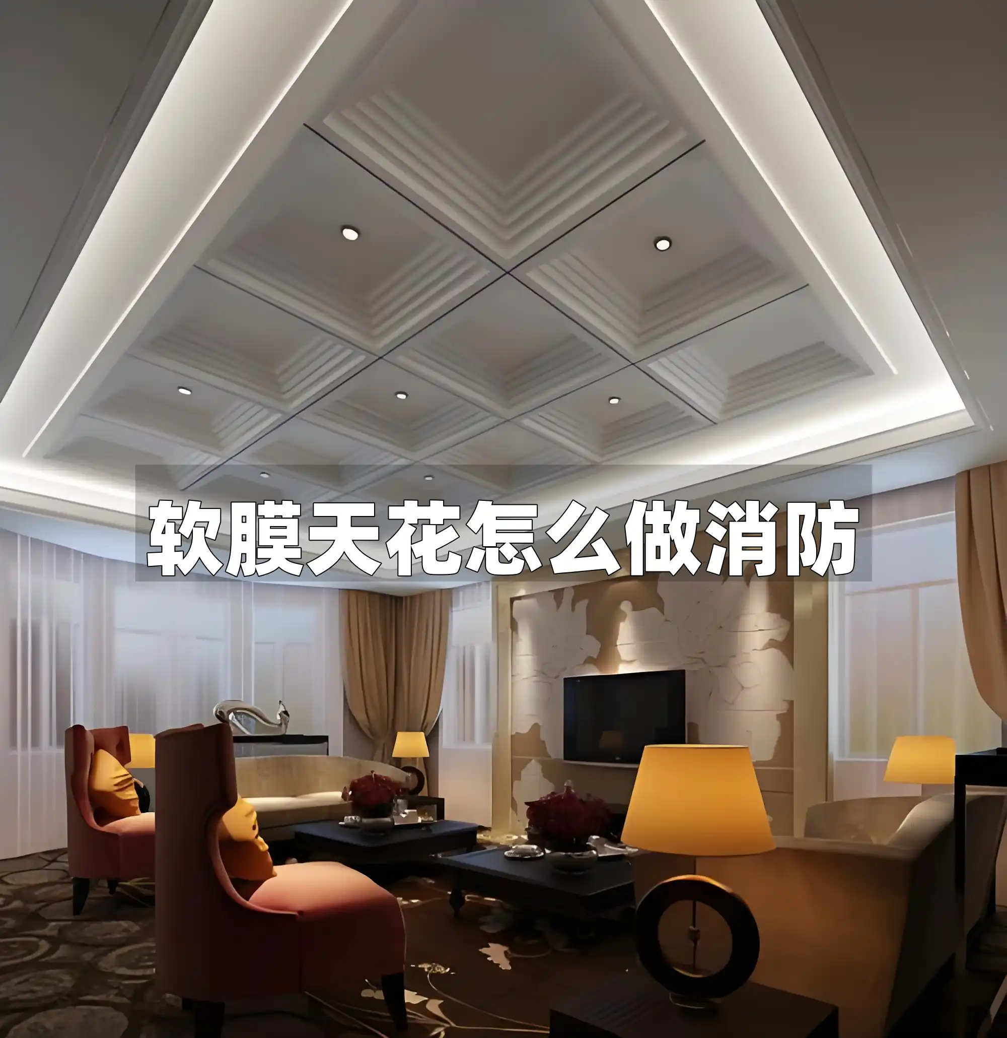 软膜天花怎么做消防
