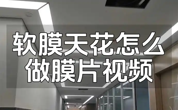 软膜天花怎么做膜片视频 轻松学技巧，避免走弯路！软膜天花膜片制作视频教程一步到位