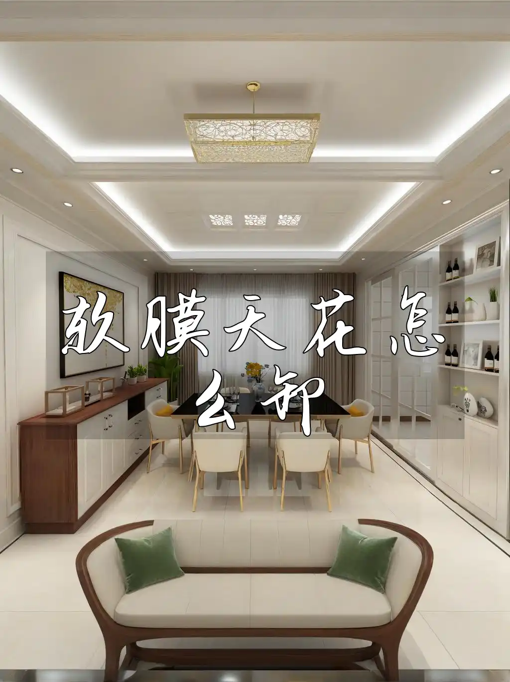 软膜天花怎么卸