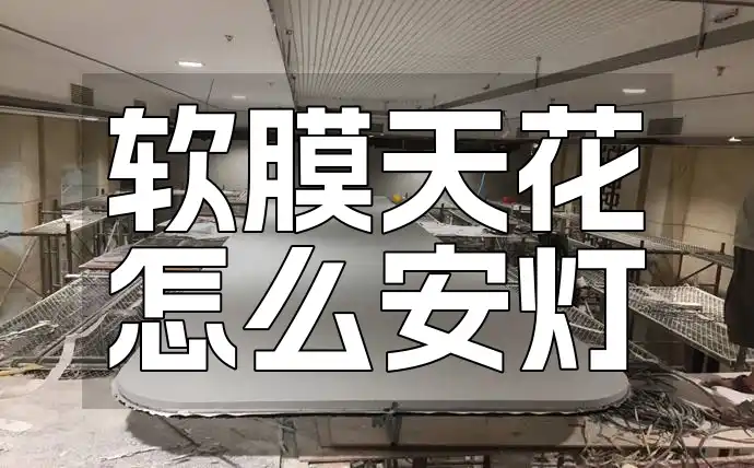 软膜天花怎么安灯