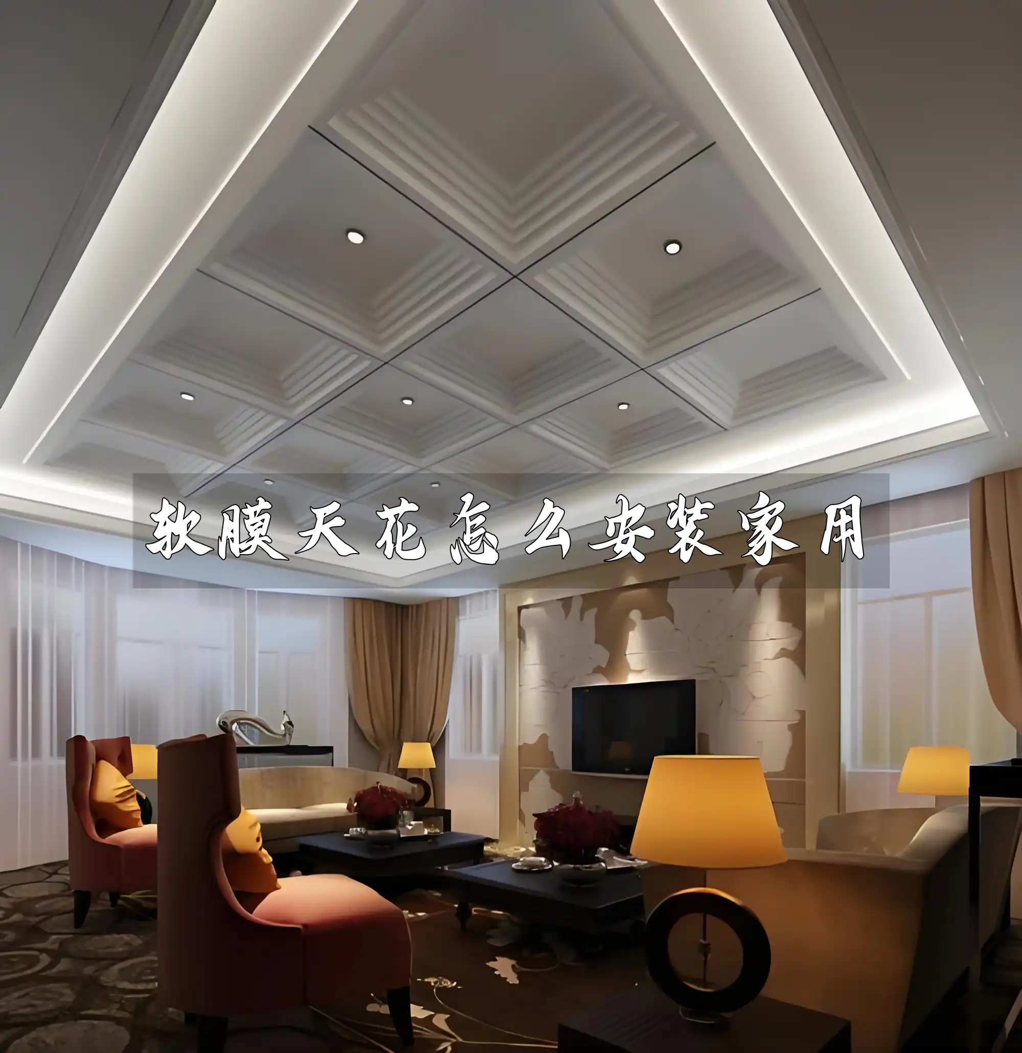 软膜天花怎么安装家用
