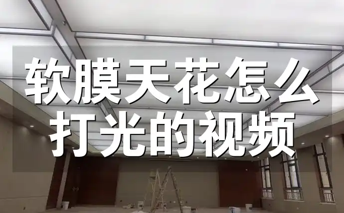 软膜天花怎么打光的视频