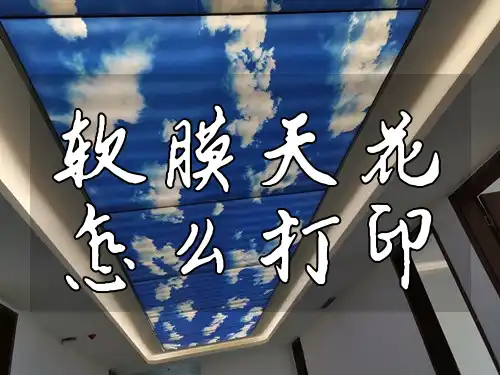 软膜天花怎么打印 软膜天花打印教程：最新DIY步骤详解，轻松打造个性空间