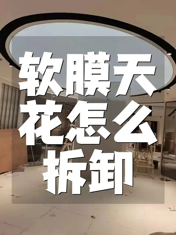 软膜天花怎么拆卸 软膜天花拆卸难题全面解决！最新拆卸教程与方法分享