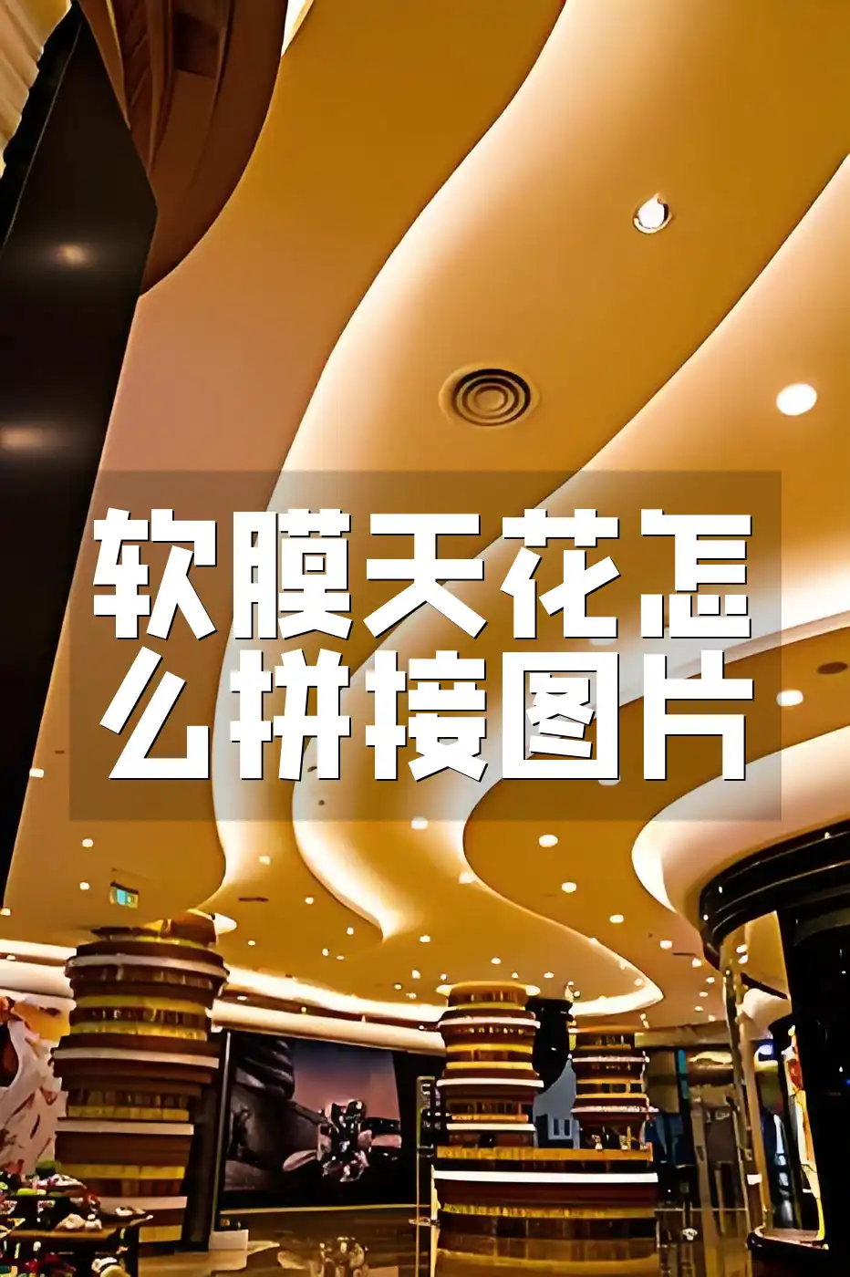 软膜天花怎么拼接图片