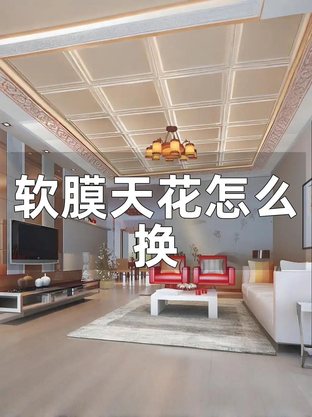 软膜天花怎么换 软膜天花更换实操：选对材质让家居焕然一新
