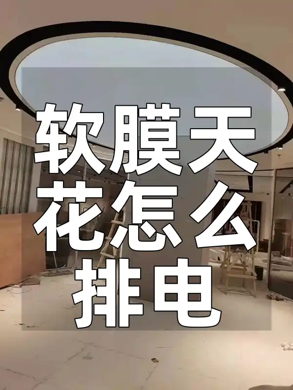 软膜天花怎么排电