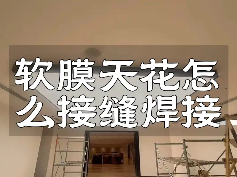 软膜天花怎么接缝焊接