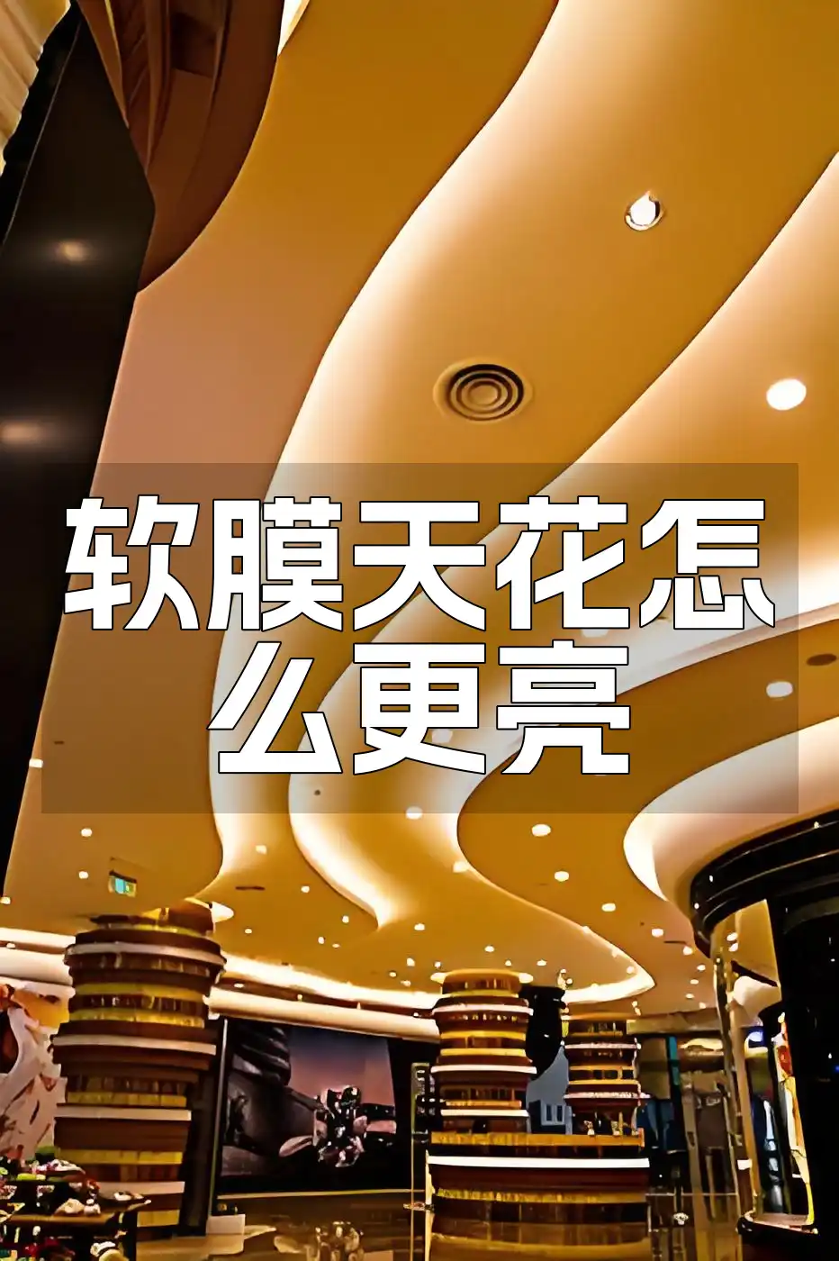 软膜天花怎么更亮
