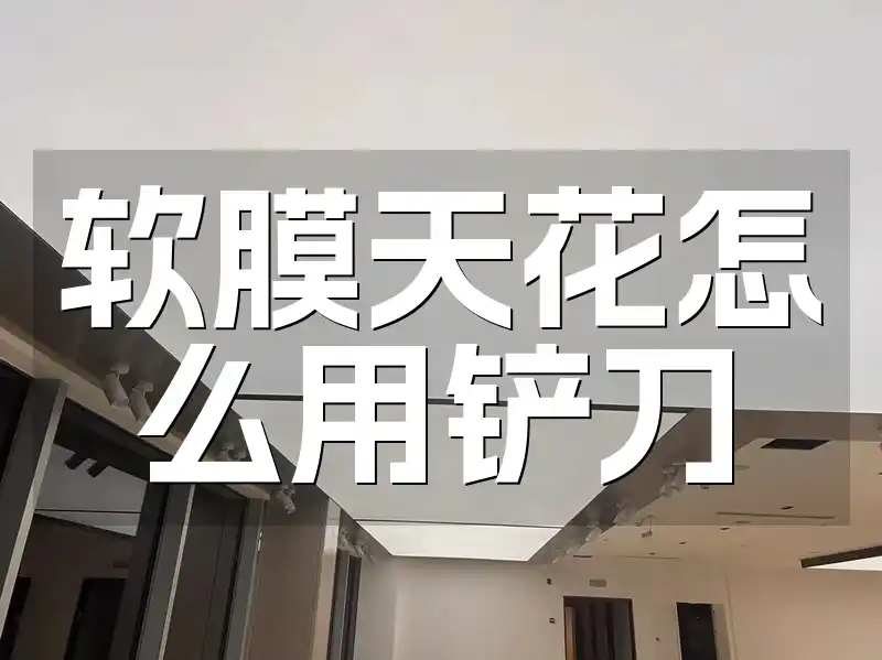 软膜天花怎么用铲刀